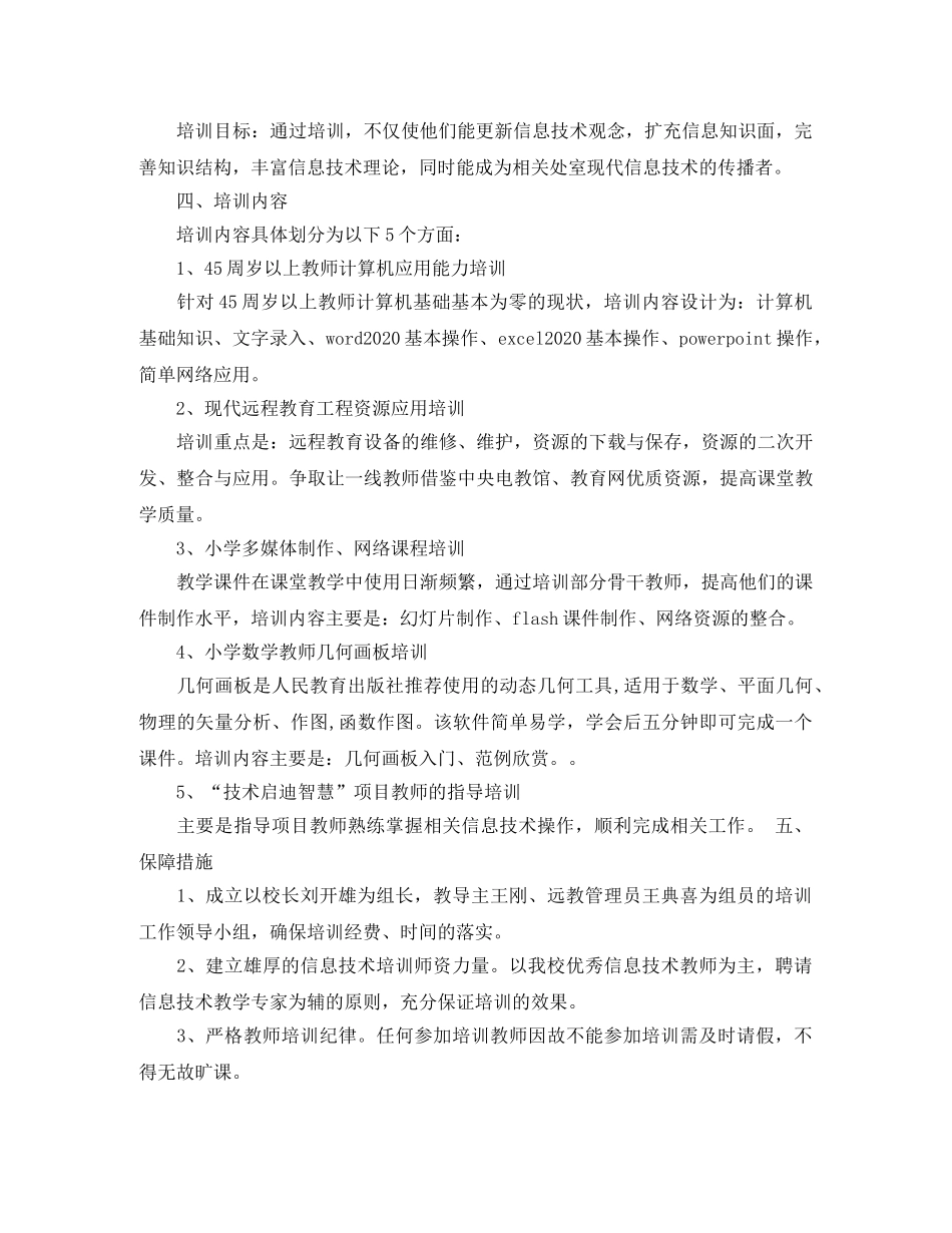 山村小学教师培训计划格式 _第2页