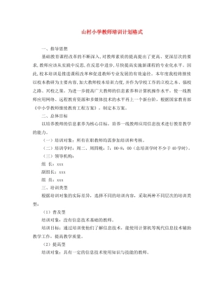 山村小学教师培训计划格式 