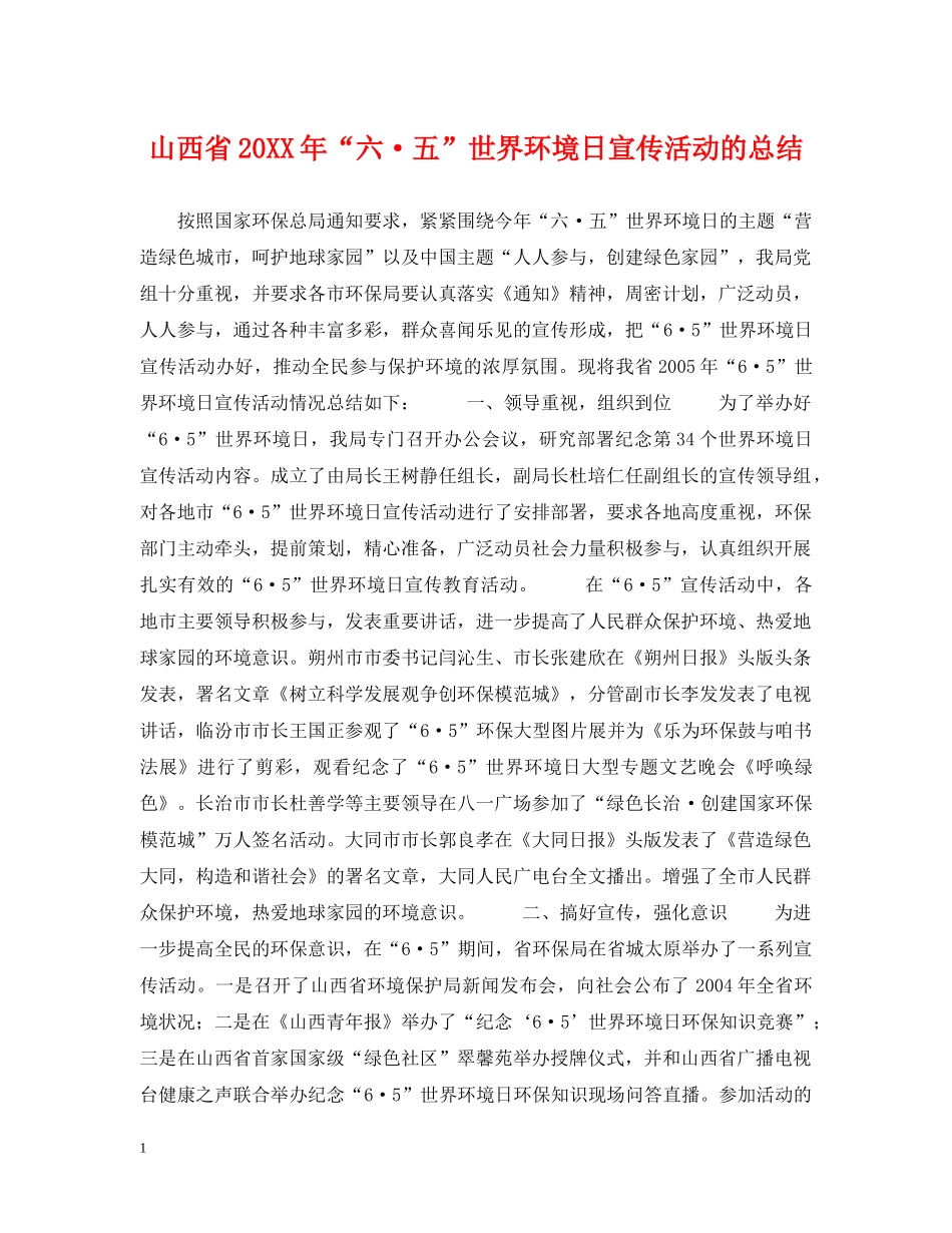 山西省20XX年“六·五”世界环境日宣传活动的总结 _第1页