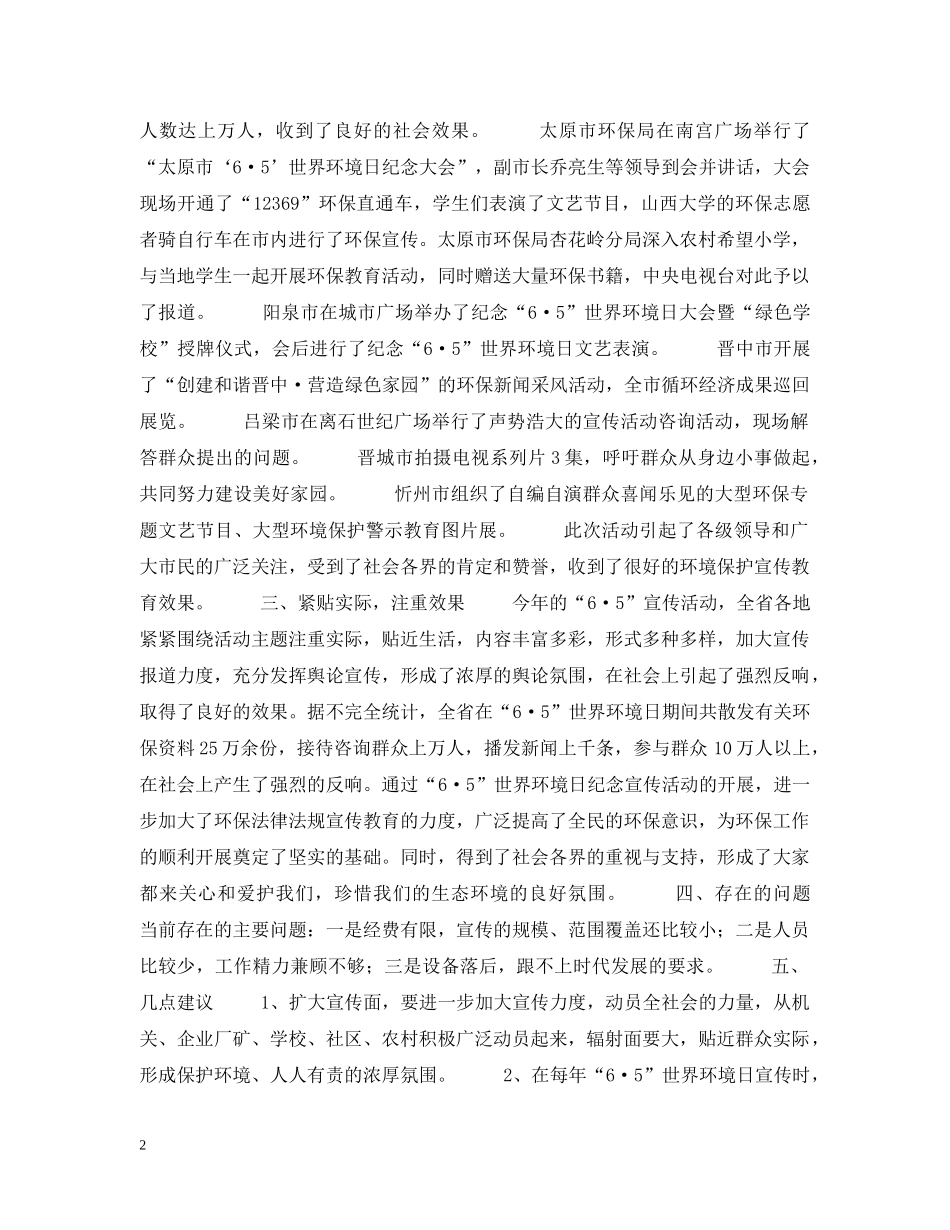 山西省20XX年“六·五”世界环境日宣传活动的总结 _第2页