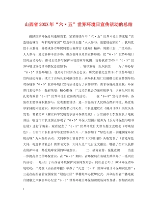 山西省20XX年“六·五”世界环境日宣传活动的总结 
