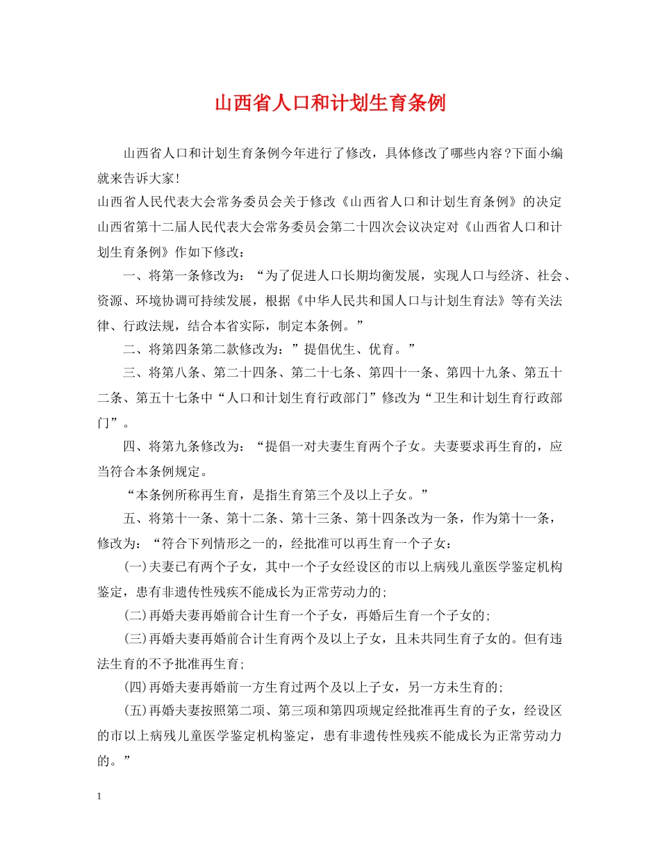 山西省人口和计划生育条例 _第1页