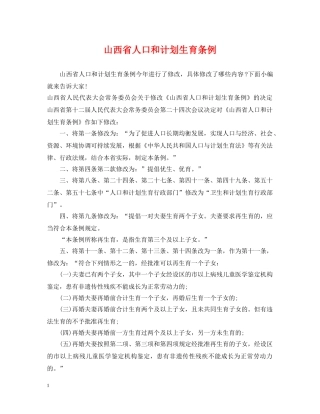 山西省人口和计划生育条例 