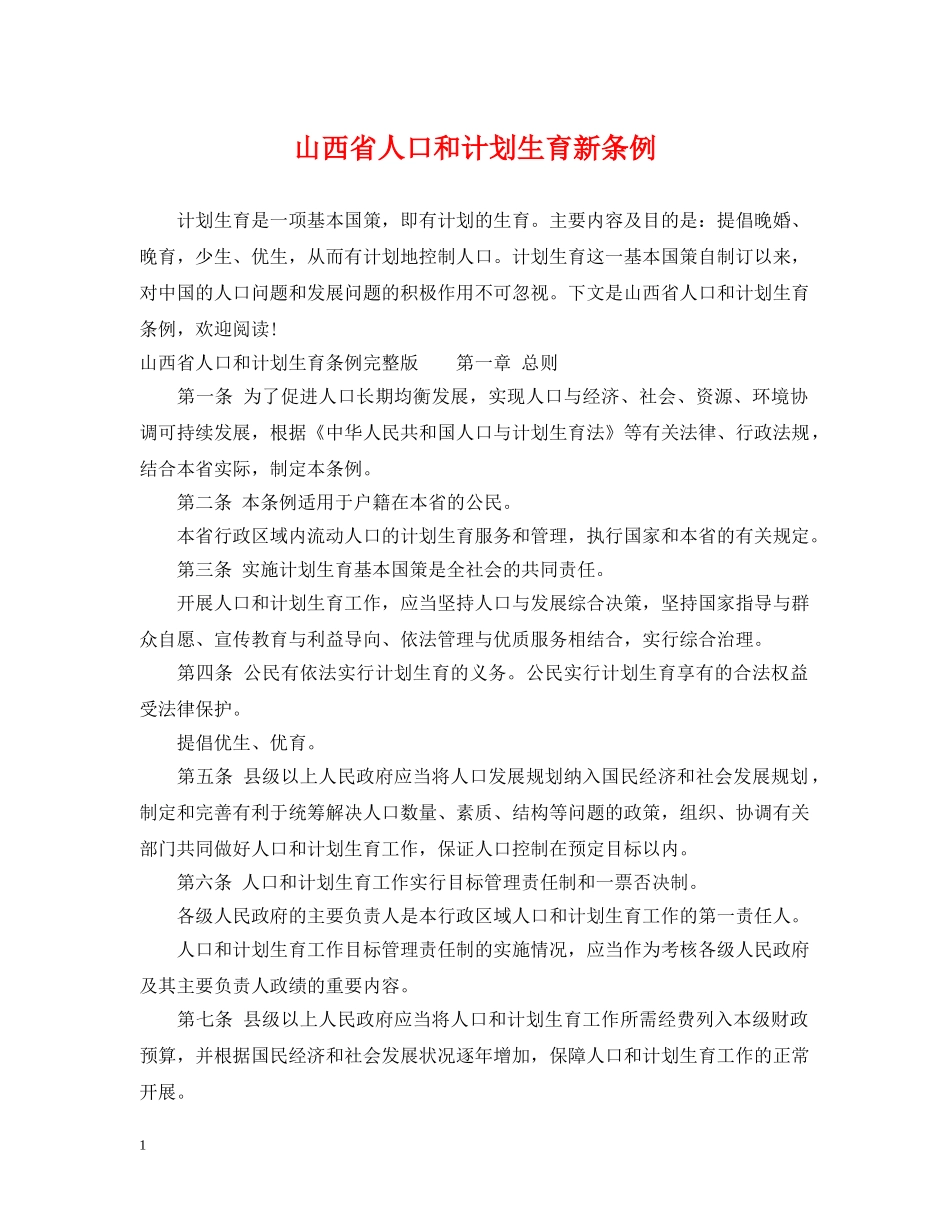 山西省人口和计划生育新条例 _第1页