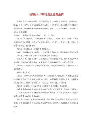 山西省人口和计划生育新条例 