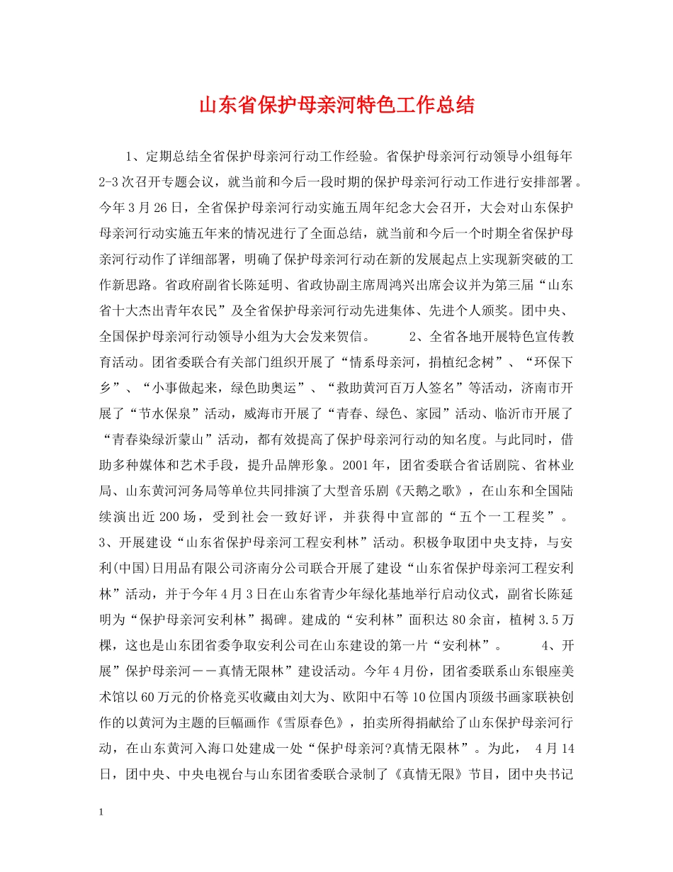 山东省保护母亲河特色工作总结 _第1页