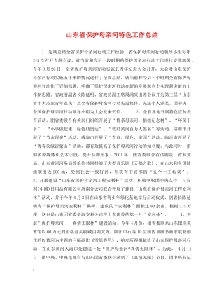 山东省保护母亲河特色工作总结 