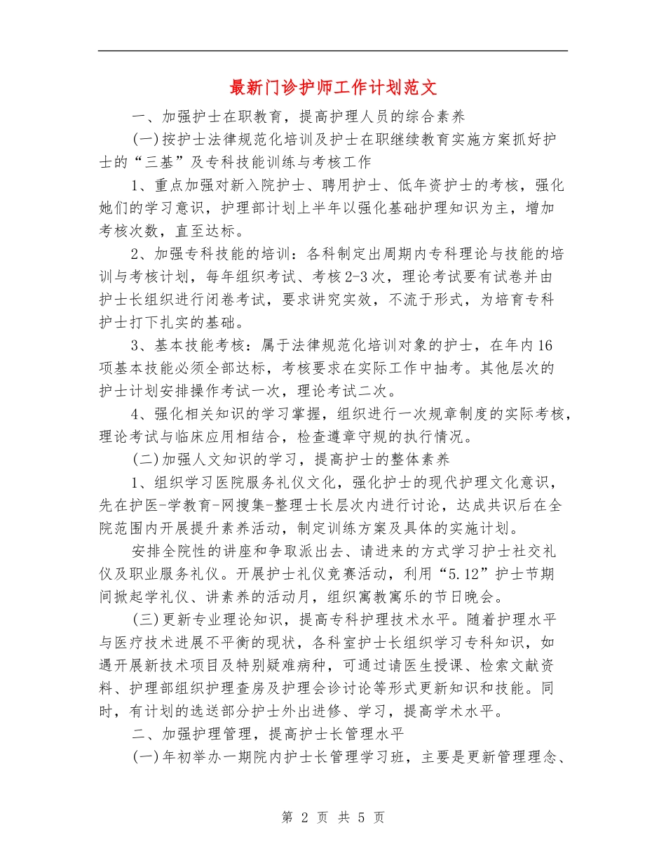 最新门诊护师工作计划范文_第2页