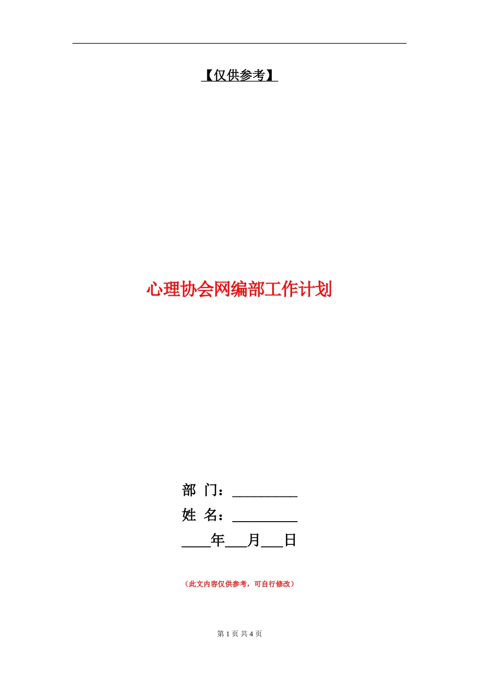 心理协会网编部工作计划_第1页