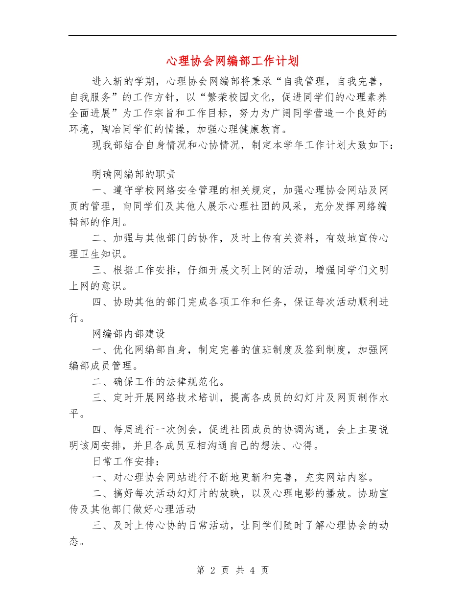 心理协会网编部工作计划_第2页