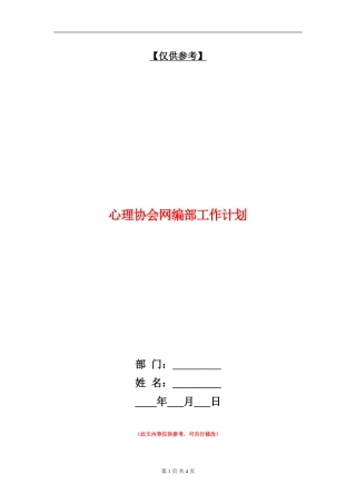 心理协会网编部工作计划