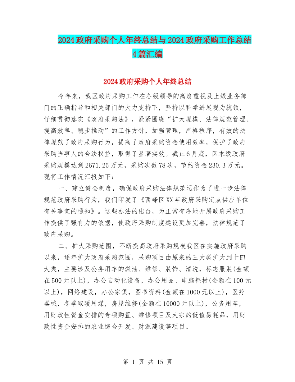 2024政府采购个人年终总结与2024政府采购工作总结4篇汇编_第1页