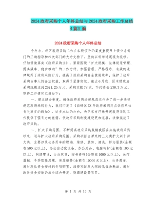 2024政府采购个人年终总结与2024政府采购工作总结4篇汇编