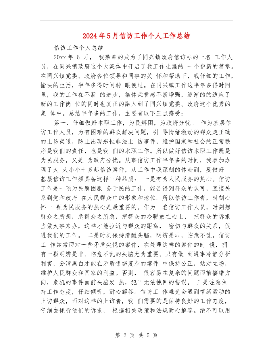 2024年5月信访工作个人工作总结_第2页