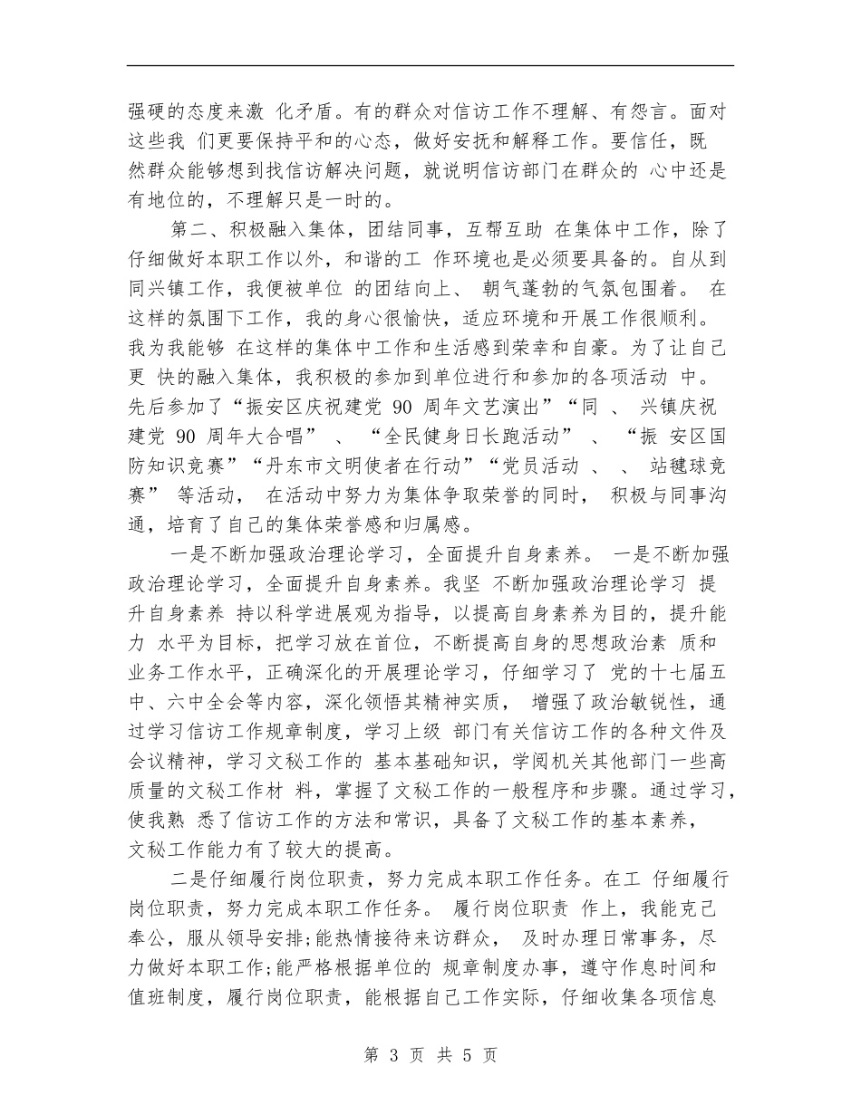 2024年5月信访工作个人工作总结_第3页