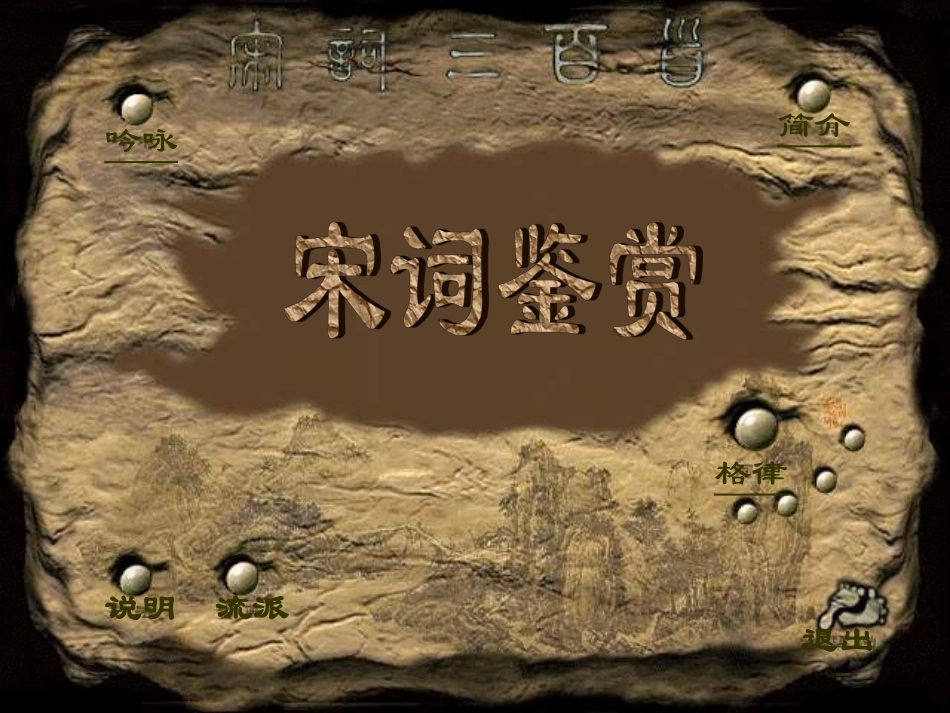 宋词鉴赏PPT课件_第1页