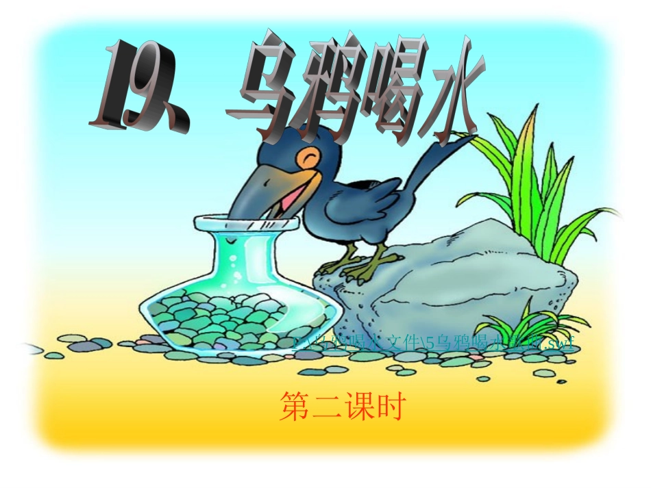 《乌鸦喝水》_第1页