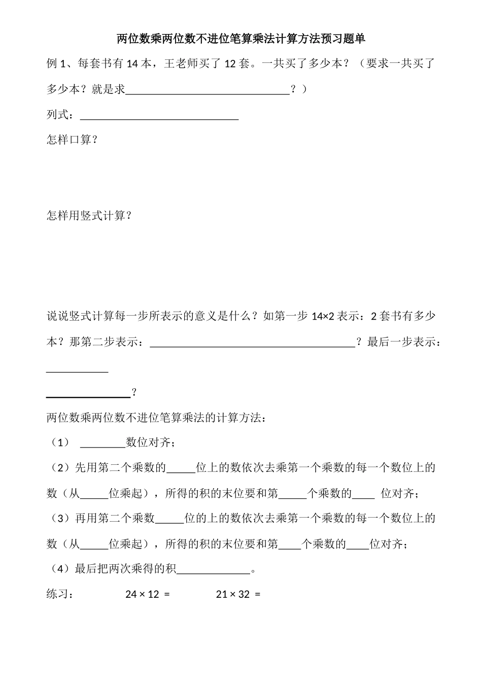 两位数乘两位数不进位笔算乘法计算方法预习例1_第1页
