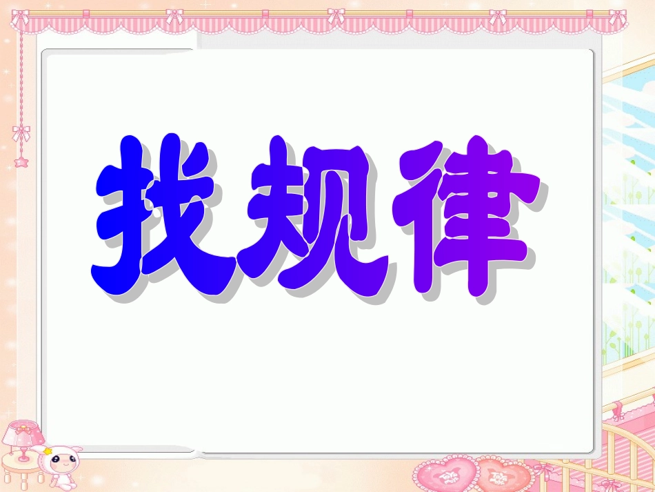 二年级找规律_第1页