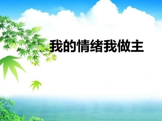 我的情绪我做主