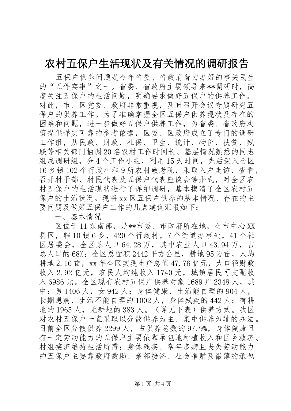 农村五保户生活现状及有关情况的调研报告_第1页