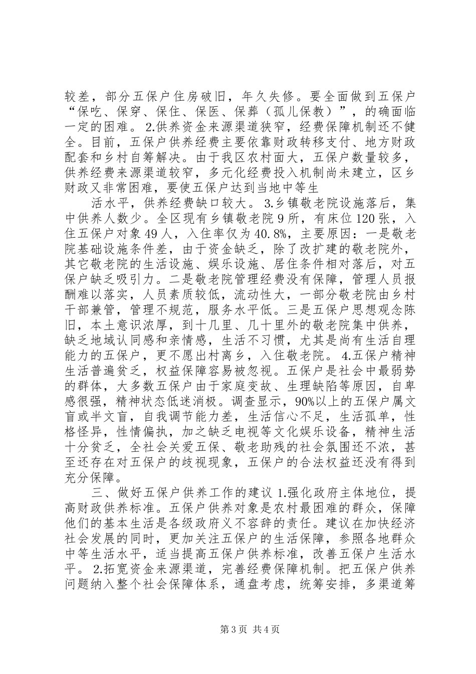 农村五保户生活现状及有关情况的调研报告_第3页