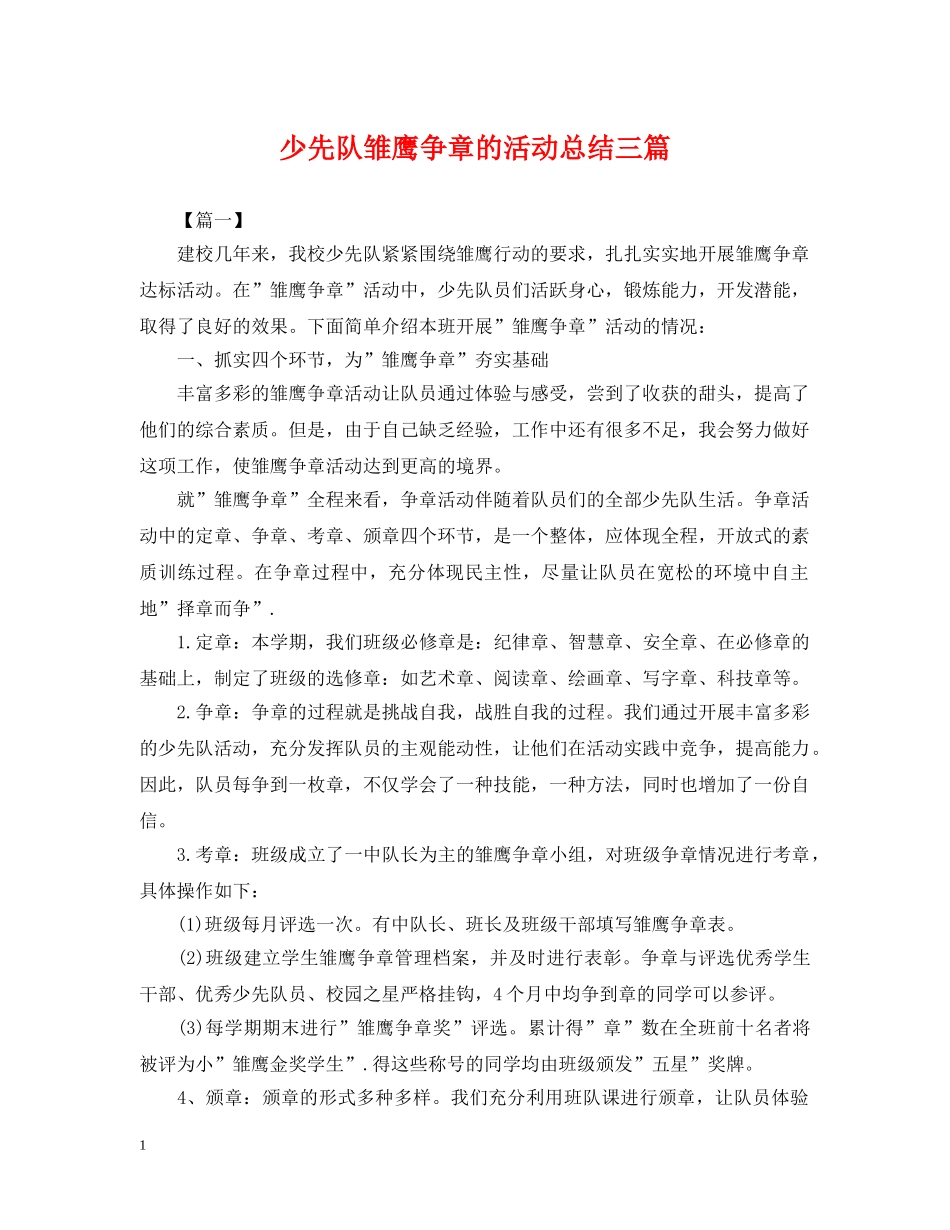 少先队雏鹰争章的活动总结三篇 _第1页