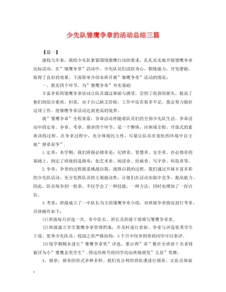 少先队雏鹰争章的活动总结三篇 