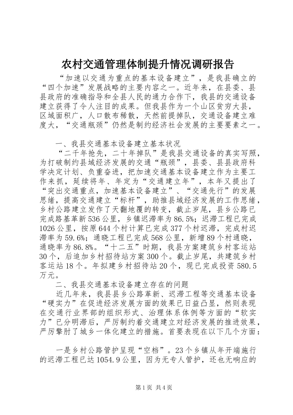 农村交通管理体制提升情况调研报告_第1页