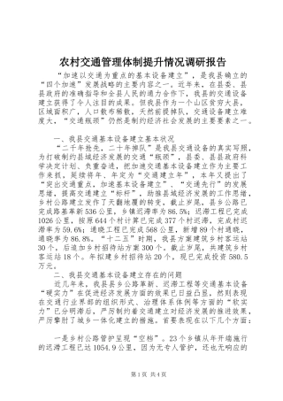 农村交通管理体制提升情况调研报告