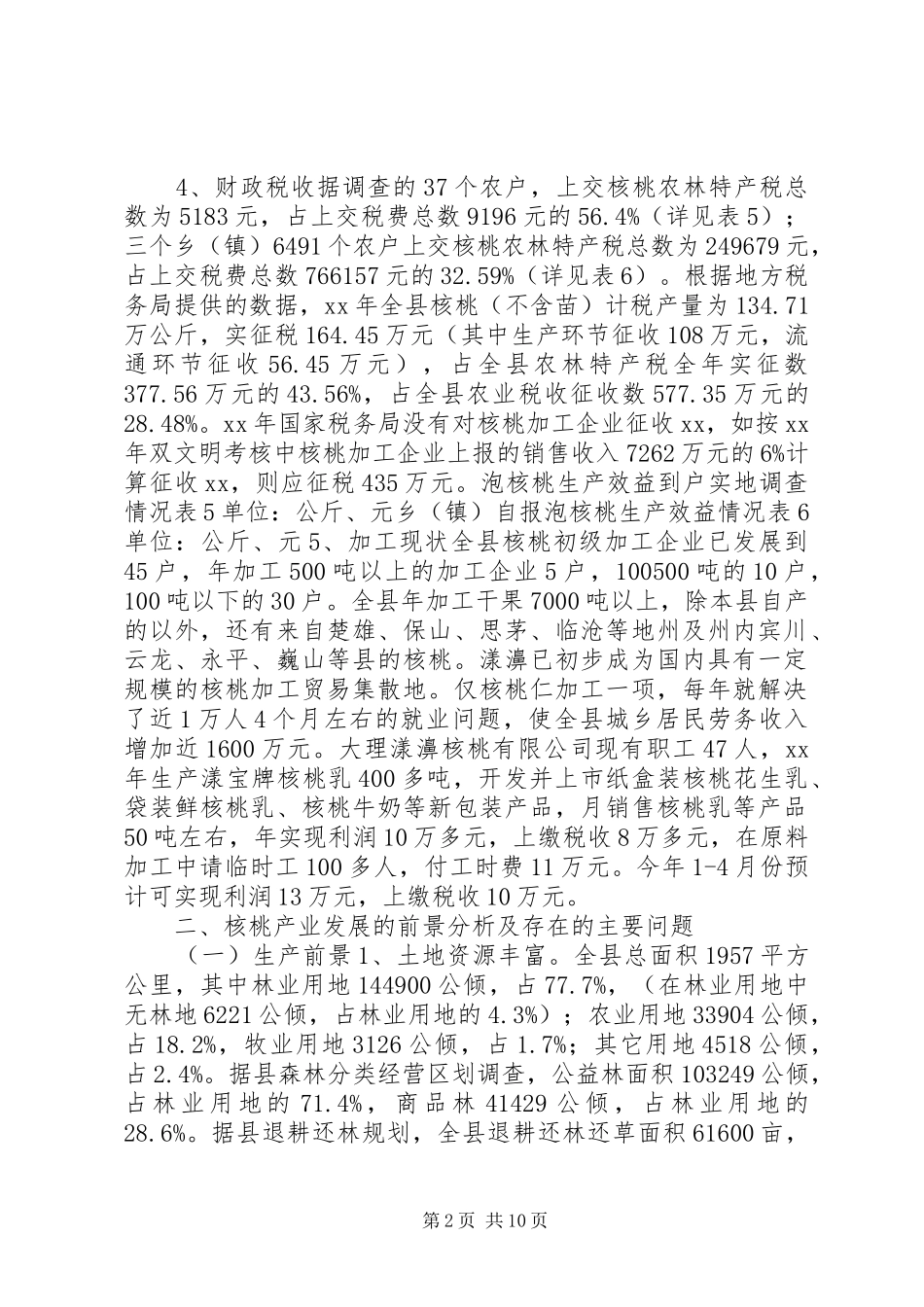 农村产业发展情况调研报告_第2页