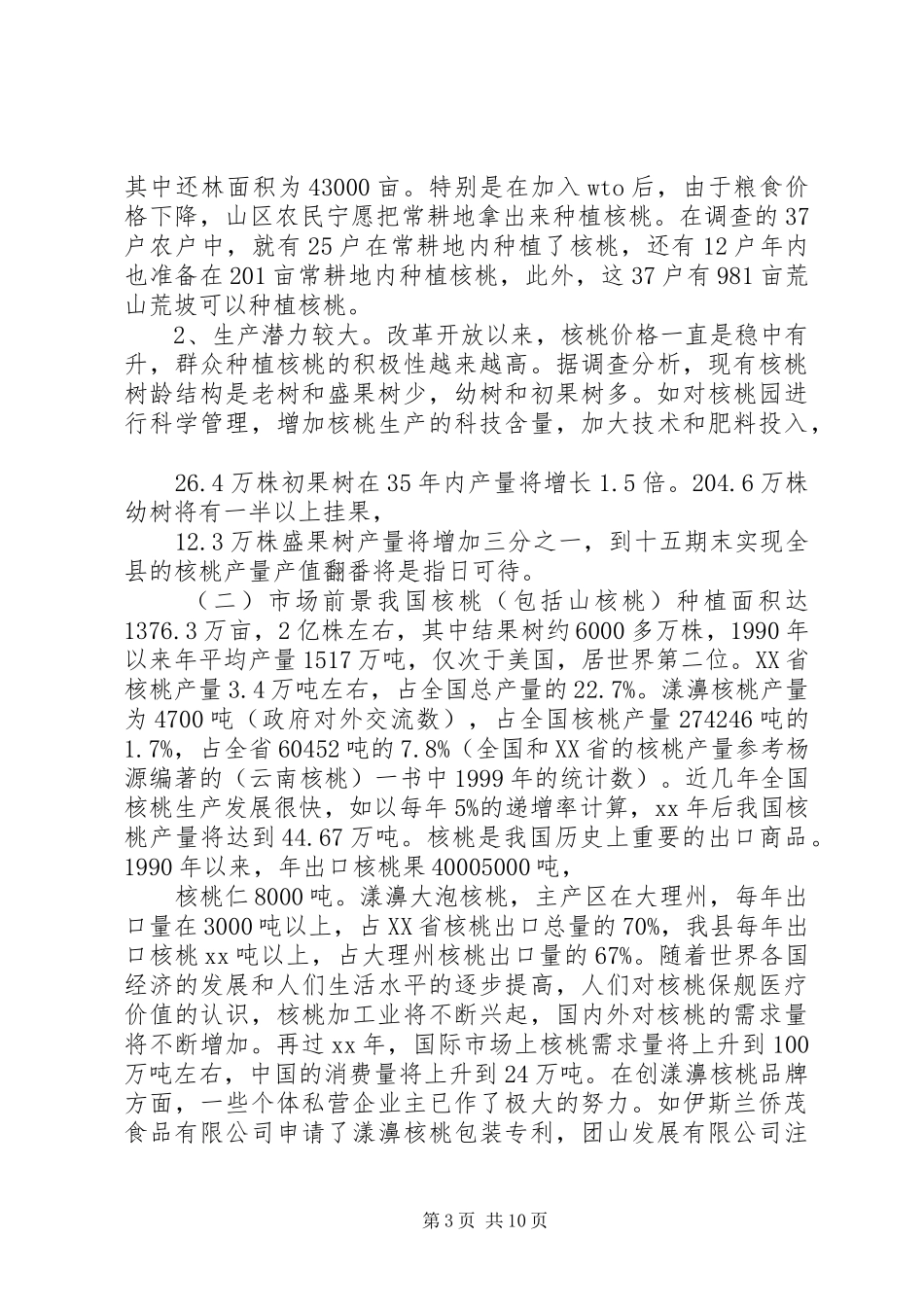 农村产业发展情况调研报告_第3页