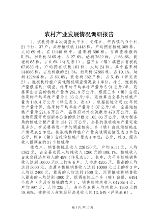 农村产业发展情况调研报告