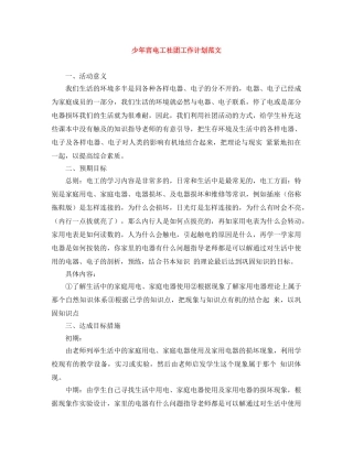 少年宫电工社团工作计划范文 
