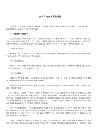 如何打造自主高效课堂