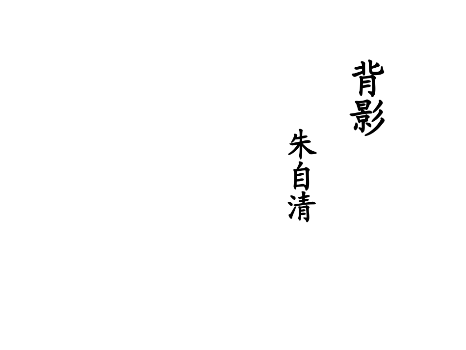 《背影》课件 (3)_第1页