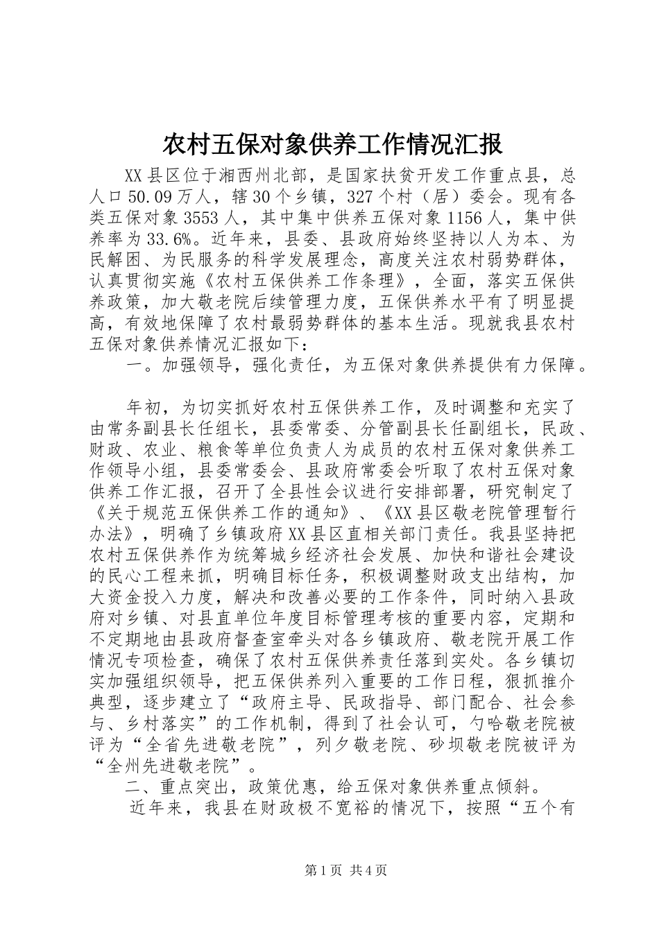 农村五保对象供养工作情况汇报_第1页
