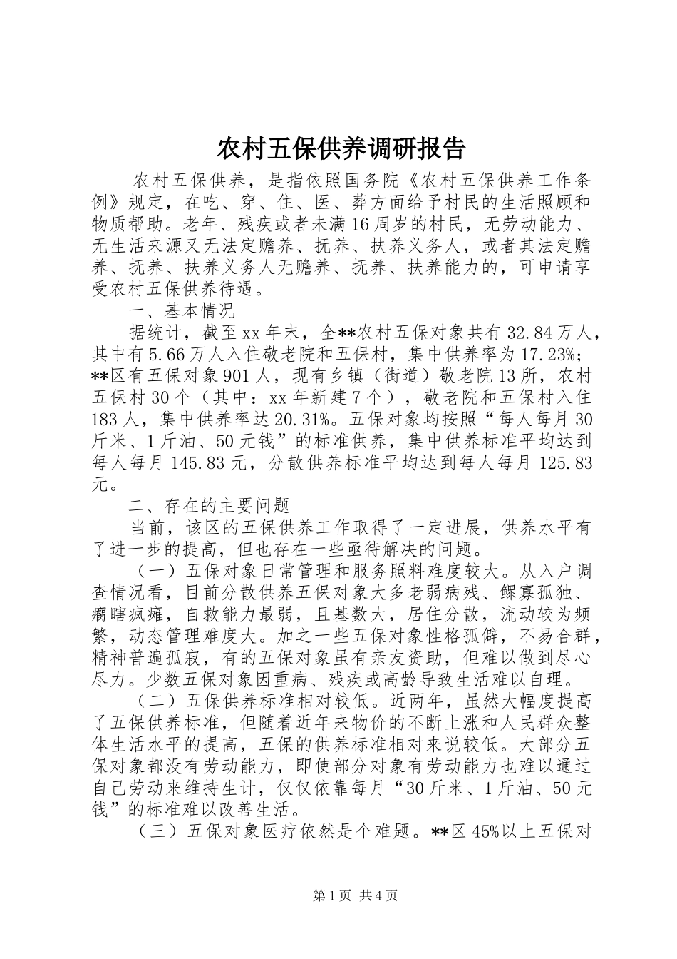 农村五保供养调研报告_第1页