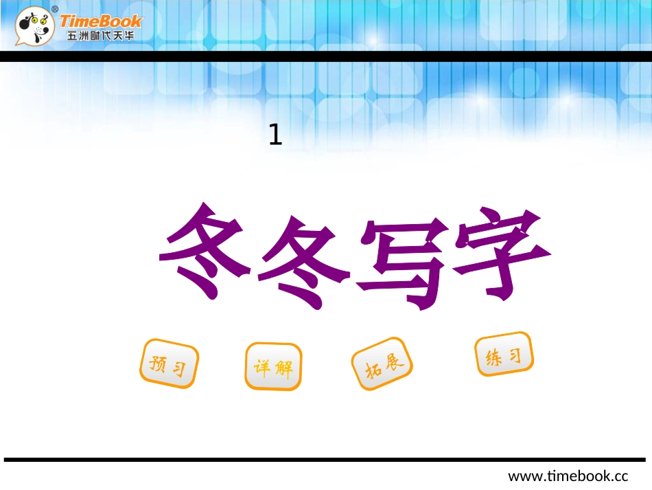 吉林版一年级下册冬冬写字_第2页