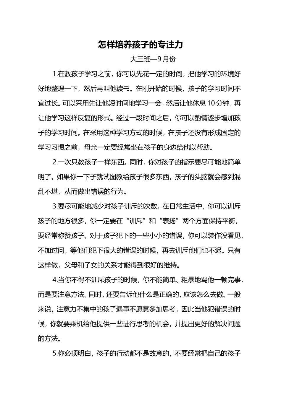 怎样培养孩子的专注力大三班—11月_第1页