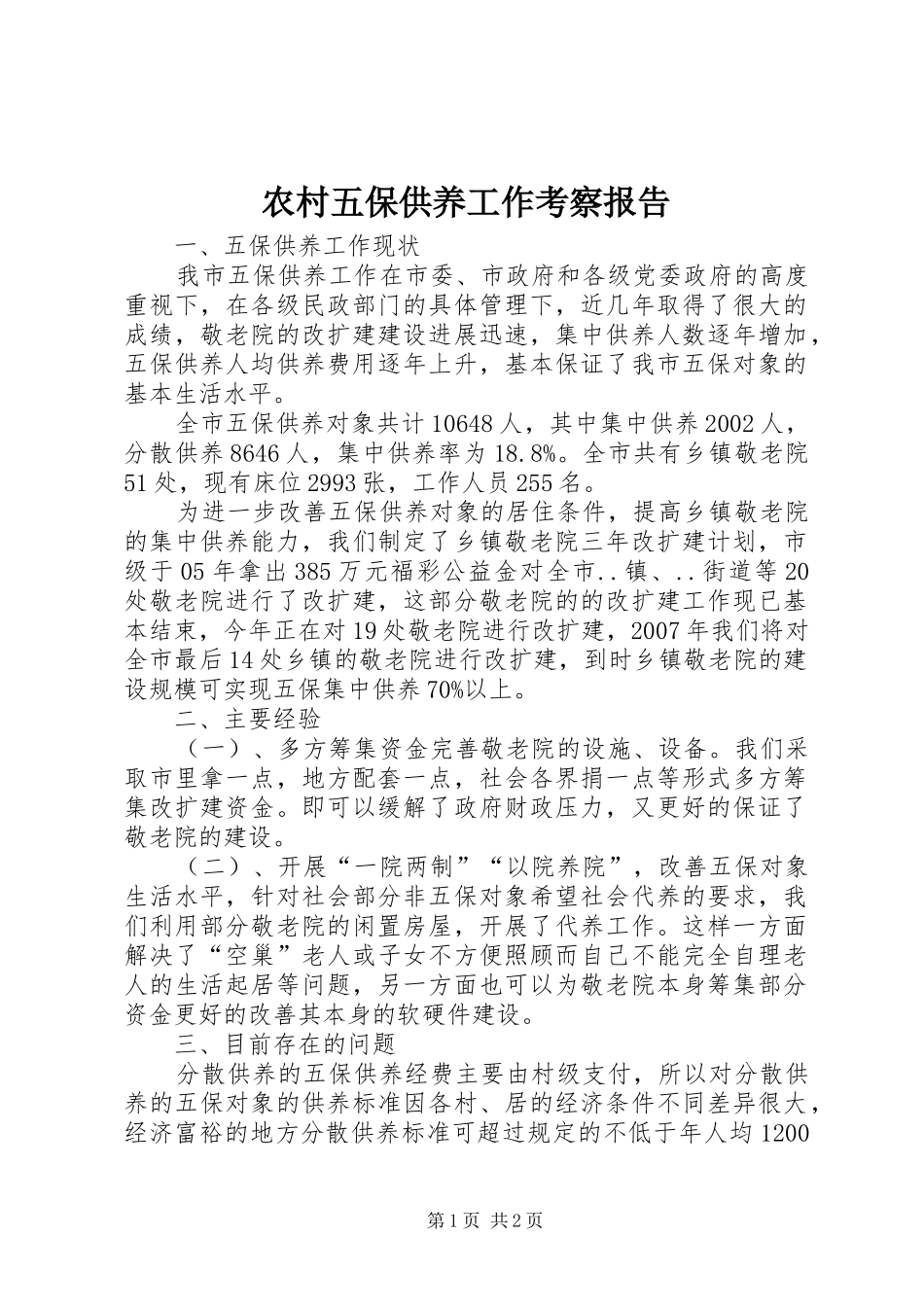 农村五保供养工作考察报告_第1页