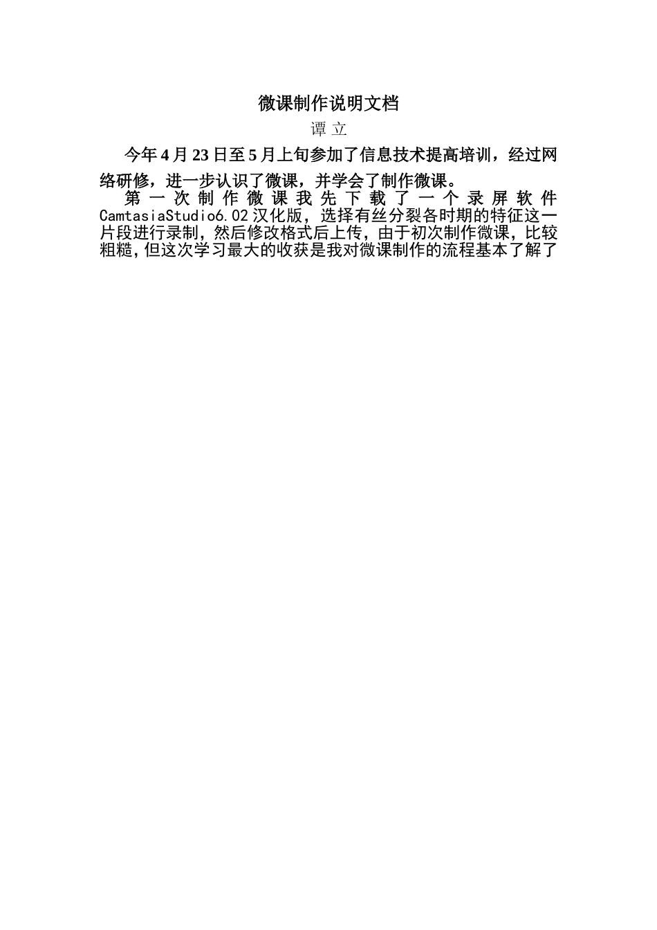 第四组+五中+谭立+微课制作说明文档_第1页