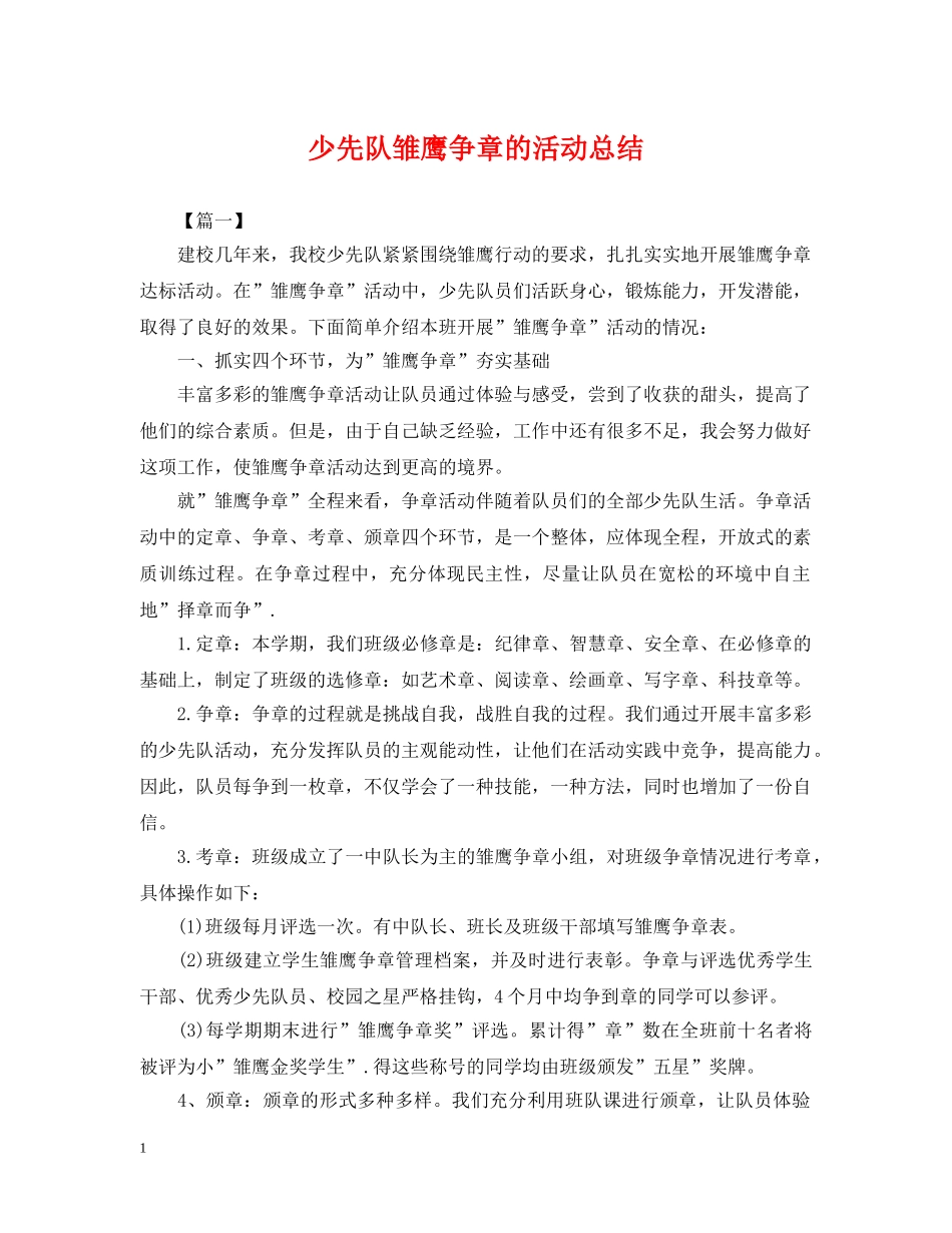 少先队雏鹰争章的活动总结 _第1页