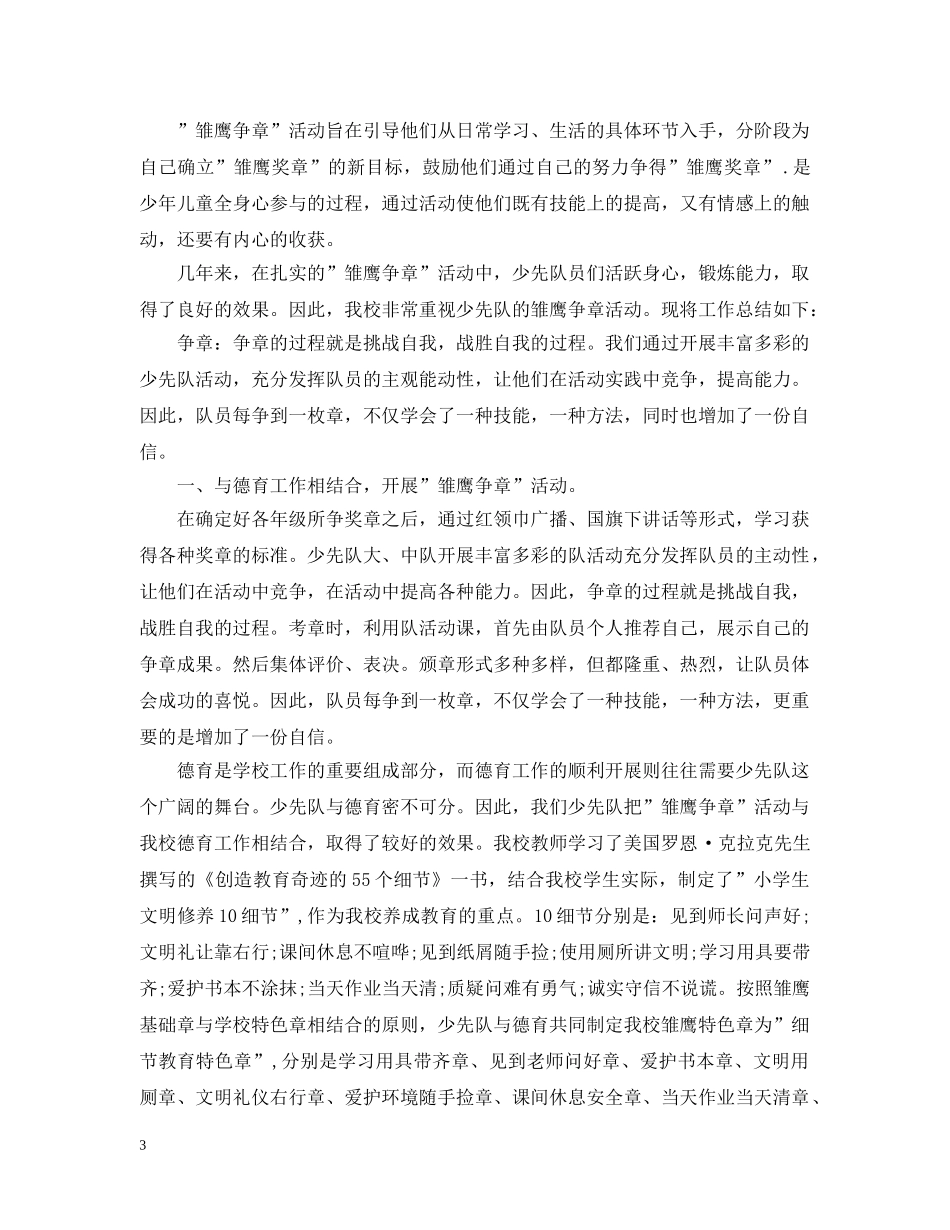 少先队雏鹰争章的活动总结 _第3页
