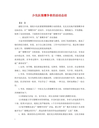 少先队雏鹰争章的活动总结 