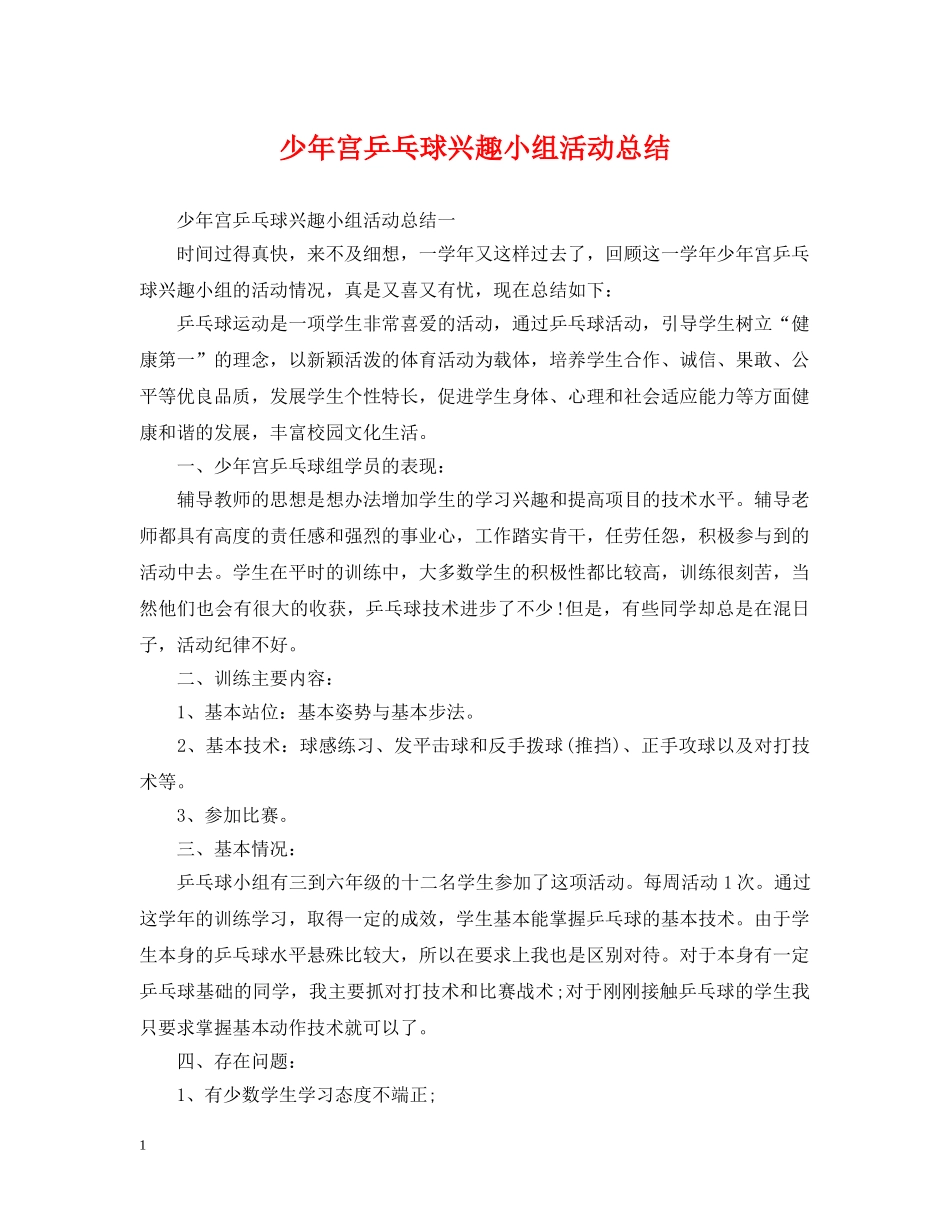 少年宫乒乓球兴趣小组活动总结 _第1页