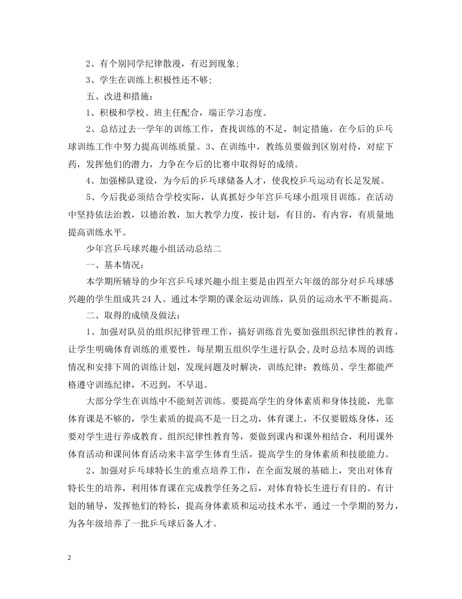少年宫乒乓球兴趣小组活动总结 _第2页