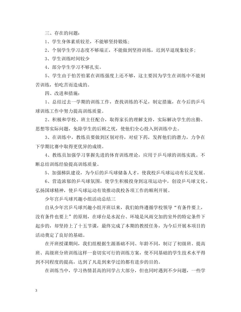 少年宫乒乓球兴趣小组活动总结 _第3页