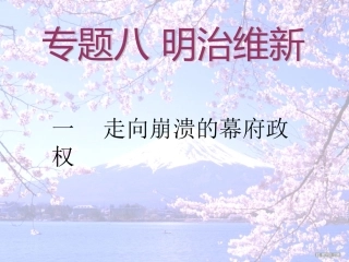 人民版选修1+专题八第一课+走向崩溃的幕府政权（共31张PPT）