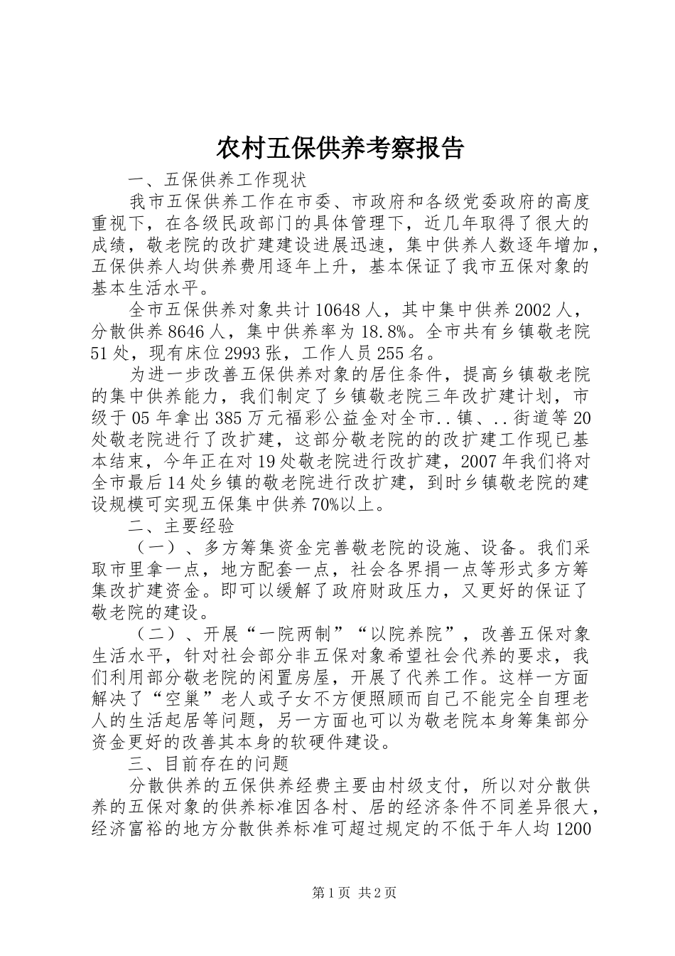 农村五保供养考察报告_第1页